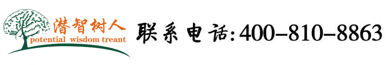 鸡巴操淫穴北京潜智树人教育咨询有限公司